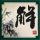 中方代表：日本“颠倒黑白”